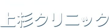 上杉クリニック